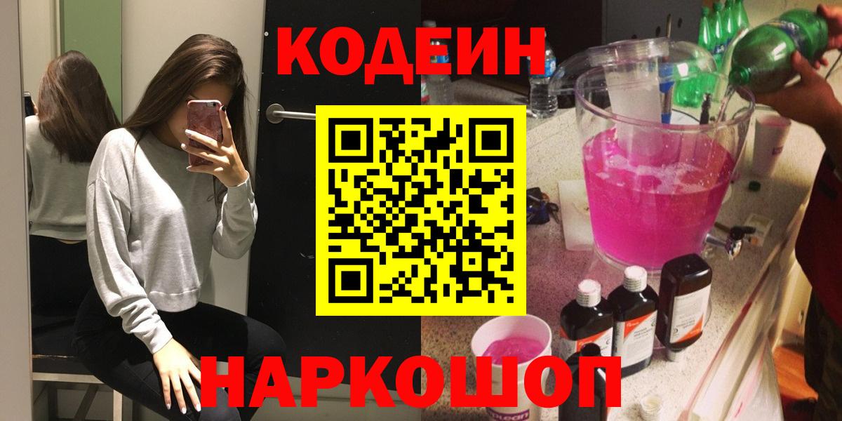 Codein напиток Lean (лин) Норильск
